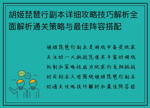 胡姬琵琶行副本详细攻略技巧解析全面解析通关策略与最佳阵容搭配