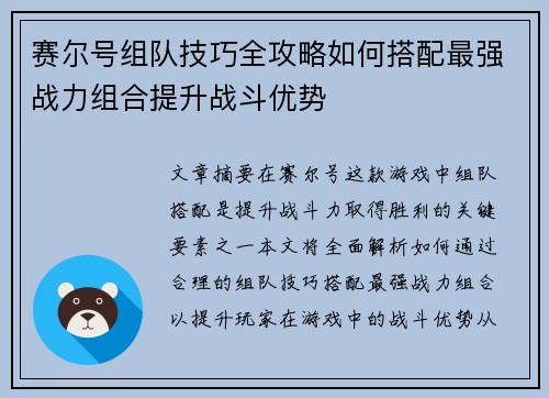 赛尔号组队技巧全攻略如何搭配最强战力组合提升战斗优势