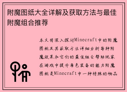 附魔图纸大全详解及获取方法与最佳附魔组合推荐