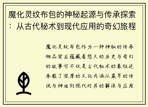 魔化灵纹布包的神秘起源与传承探索：从古代秘术到现代应用的奇幻旅程