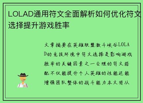 LOLAD通用符文全面解析如何优化符文选择提升游戏胜率