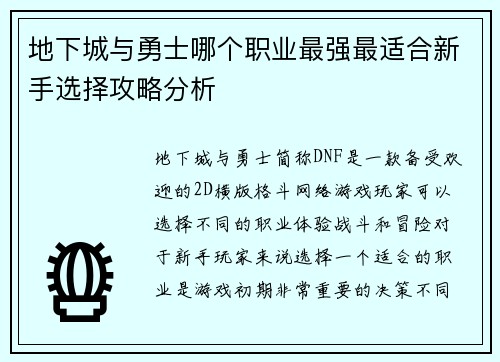 地下城与勇士哪个职业最强最适合新手选择攻略分析