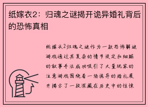 纸嫁衣2：归魂之谜揭开诡异婚礼背后的恐怖真相