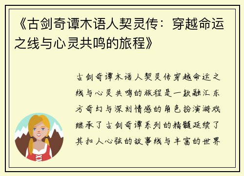 《古剑奇谭木语人契灵传：穿越命运之线与心灵共鸣的旅程》