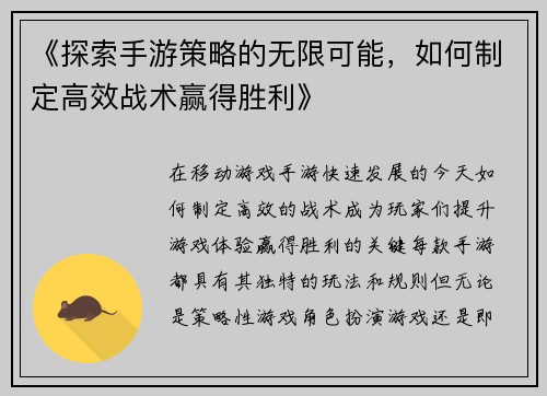 《探索手游策略的无限可能，如何制定高效战术赢得胜利》
