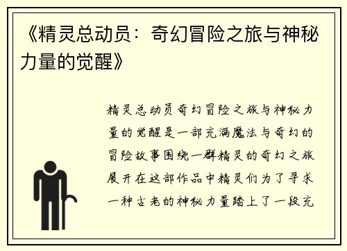 《精灵总动员：奇幻冒险之旅与神秘力量的觉醒》