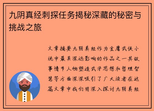 九阴真经刺探任务揭秘深藏的秘密与挑战之旅
