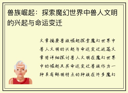 兽族崛起：探索魔幻世界中兽人文明的兴起与命运变迁