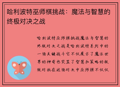 哈利波特巫师棋挑战：魔法与智慧的终极对决之战