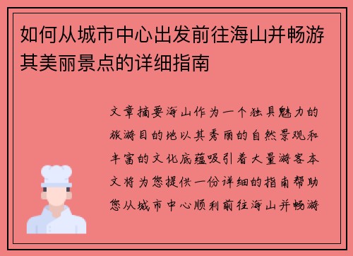 如何从城市中心出发前往海山并畅游其美丽景点的详细指南