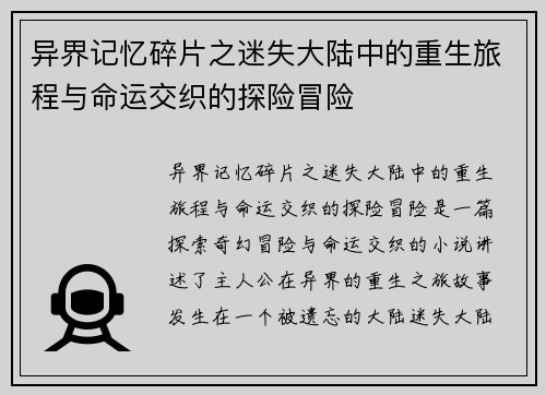 异界记忆碎片之迷失大陆中的重生旅程与命运交织的探险冒险