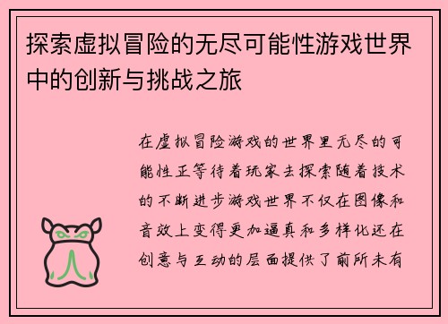 探索虚拟冒险的无尽可能性游戏世界中的创新与挑战之旅