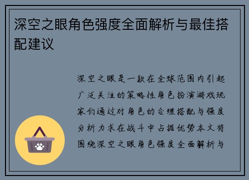 深空之眼角色强度全面解析与最佳搭配建议
