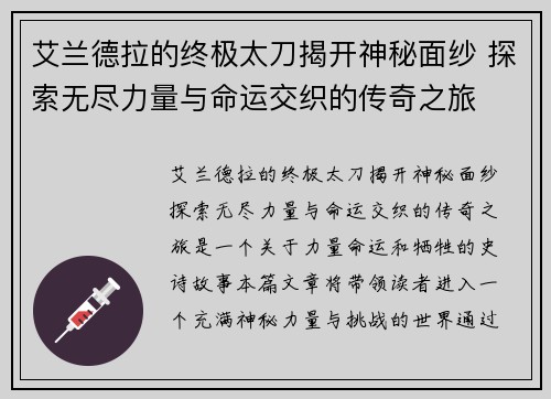 艾兰德拉的终极太刀揭开神秘面纱 探索无尽力量与命运交织的传奇之旅