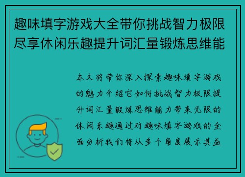 趣味填字游戏大全带你挑战智力极限尽享休闲乐趣提升词汇量锻炼思维能力