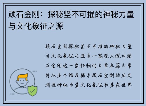 顽石金刚：探秘坚不可摧的神秘力量与文化象征之源