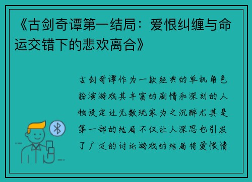 《古剑奇谭第一结局：爱恨纠缠与命运交错下的悲欢离合》