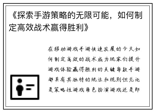 《探索手游策略的无限可能，如何制定高效战术赢得胜利》