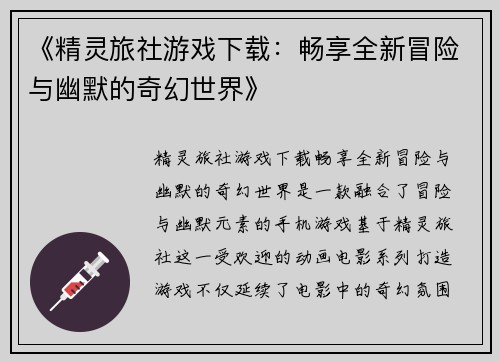《精灵旅社游戏下载：畅享全新冒险与幽默的奇幻世界》