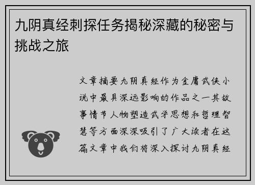 九阴真经刺探任务揭秘深藏的秘密与挑战之旅