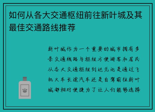 如何从各大交通枢纽前往新叶城及其最佳交通路线推荐