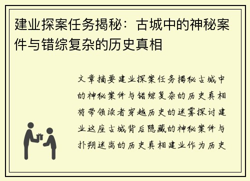 建业探案任务揭秘：古城中的神秘案件与错综复杂的历史真相