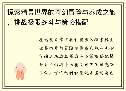 探索精灵世界的奇幻冒险与养成之旅，挑战极限战斗与策略搭配