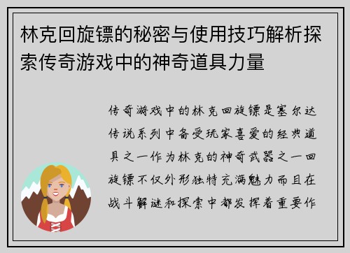 林克回旋镖的秘密与使用技巧解析探索传奇游戏中的神奇道具力量