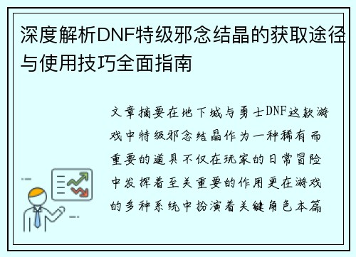 深度解析DNF特级邪念结晶的获取途径与使用技巧全面指南