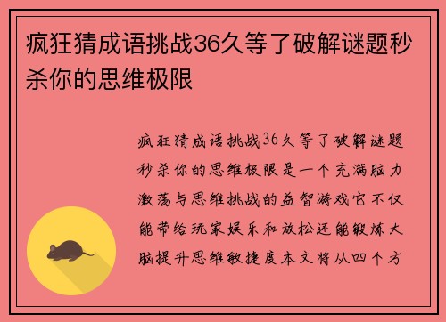 疯狂猜成语挑战36久等了破解谜题秒杀你的思维极限