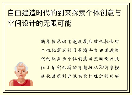 自由建造时代的到来探索个体创意与空间设计的无限可能