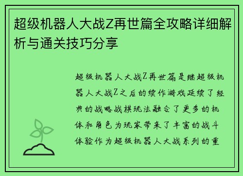 超级机器人大战Z再世篇全攻略详细解析与通关技巧分享