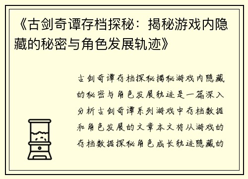 《古剑奇谭存档探秘：揭秘游戏内隐藏的秘密与角色发展轨迹》