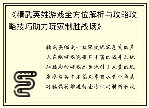 《精武英雄游戏全方位解析与攻略攻略技巧助力玩家制胜战场》