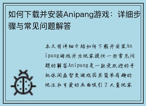 如何下载并安装Anipang游戏：详细步骤与常见问题解答