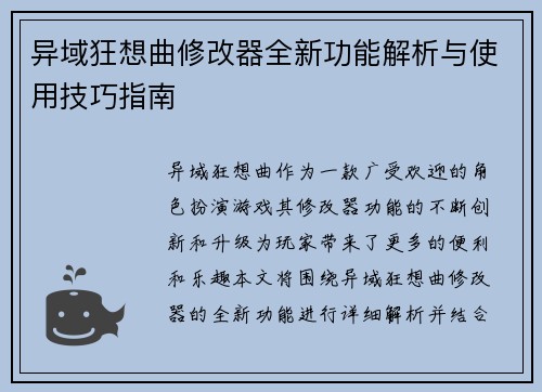 异域狂想曲修改器全新功能解析与使用技巧指南