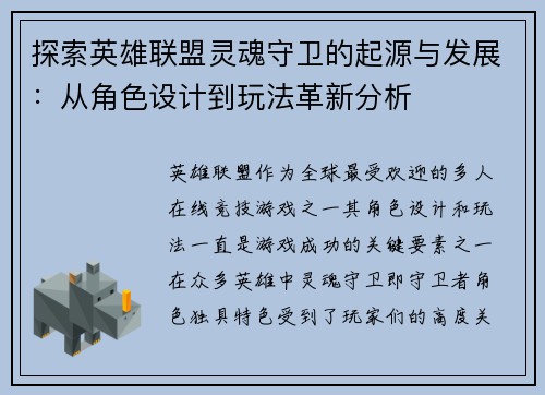 探索英雄联盟灵魂守卫的起源与发展：从角色设计到玩法革新分析