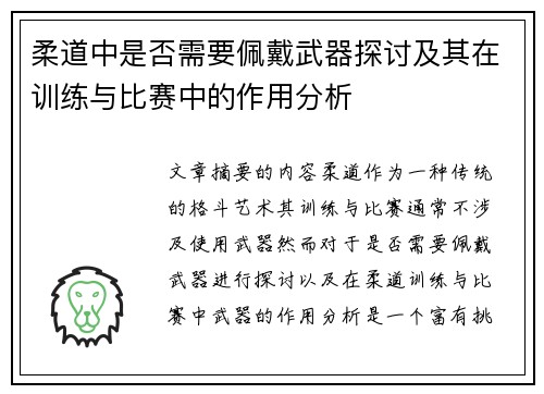 柔道中是否需要佩戴武器探讨及其在训练与比赛中的作用分析