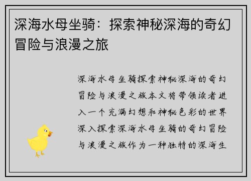 深海水母坐骑：探索神秘深海的奇幻冒险与浪漫之旅