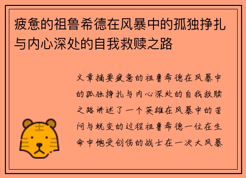 疲惫的祖鲁希德在风暴中的孤独挣扎与内心深处的自我救赎之路