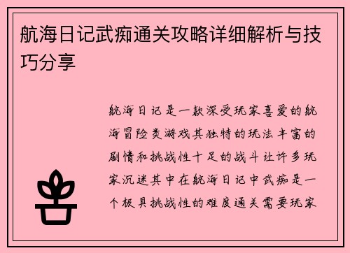 航海日记武痴通关攻略详细解析与技巧分享