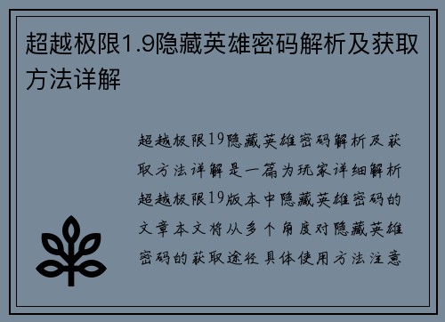 超越极限1.9隐藏英雄密码解析及获取方法详解
