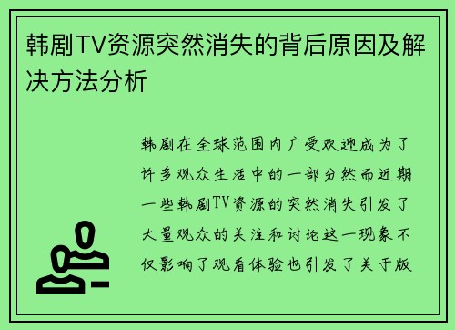 韩剧TV资源突然消失的背后原因及解决方法分析