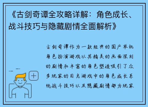 《古剑奇谭全攻略详解：角色成长、战斗技巧与隐藏剧情全面解析》