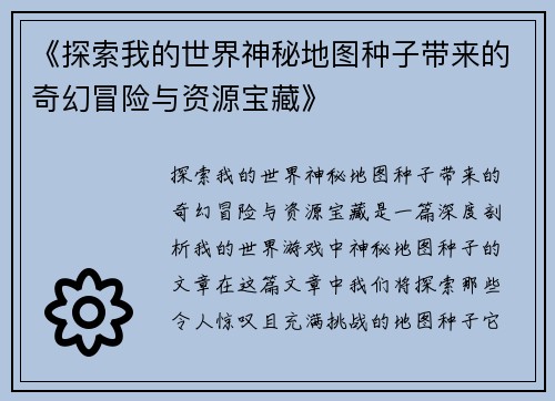 《探索我的世界神秘地图种子带来的奇幻冒险与资源宝藏》