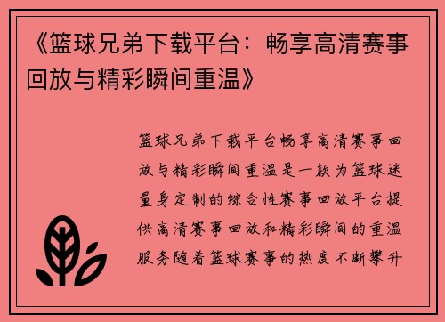 《篮球兄弟下载平台：畅享高清赛事回放与精彩瞬间重温》
