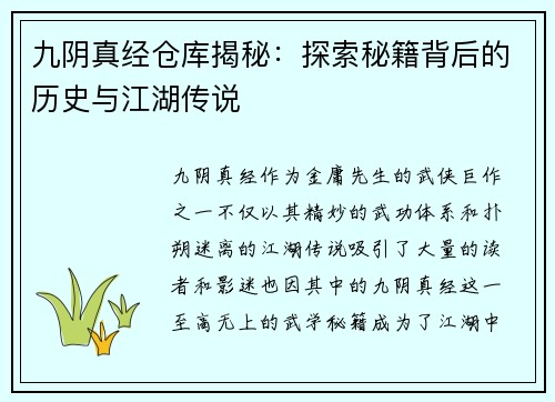 九阴真经仓库揭秘：探索秘籍背后的历史与江湖传说