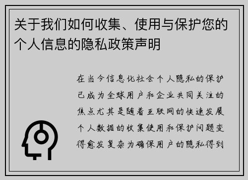 关于我们如何收集、使用与保护您的个人信息的隐私政策声明