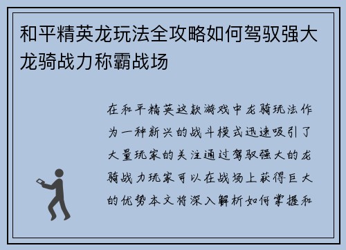 和平精英龙玩法全攻略如何驾驭强大龙骑战力称霸战场