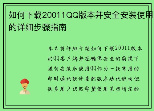 如何下载20011QQ版本并安全安装使用的详细步骤指南